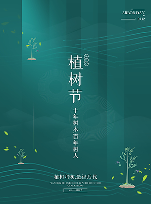 一起來植樹吧社區植樹節綠色環保海報設計