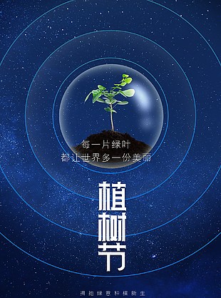 植樹節公益宣傳單圖片下載