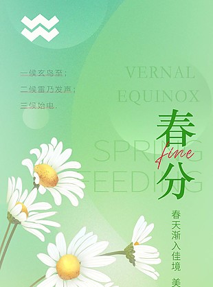 春分節氣彌散風小雛菊背景長圖海報下載
