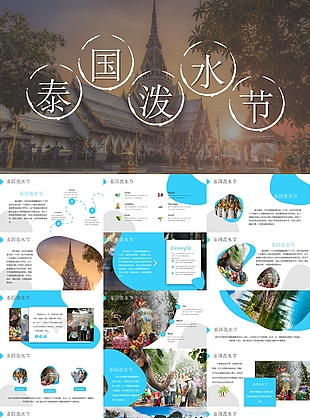 创意简约泰国泼水节宣传介绍PPT素材