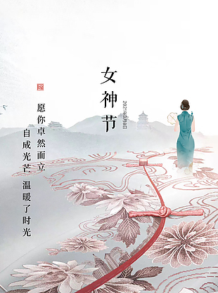 新中式三八女神節(jié)創(chuàng)意宣傳海報(bào)圖片大全