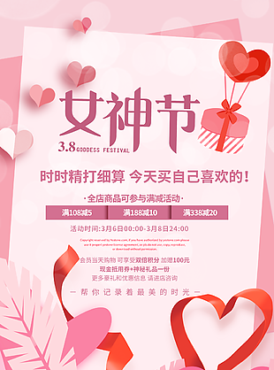 店鋪女神節(jié)婦女節(jié)促銷海報(bào)宣傳圖片