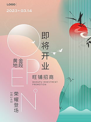 2023年旺鋪招商即將開業(yè)海報(bào)圖片