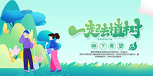 一起去植樹環保公益展板設計