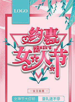 約惠女神節(jié)節(jié)日大促海報模板下載