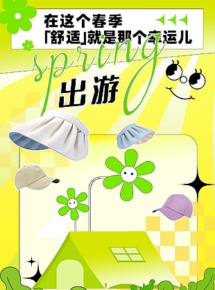 春季出游防曬產品宣傳推文素材下載