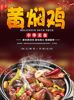 黃燜雞美食海報素材