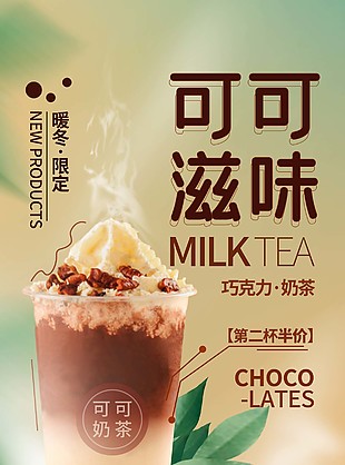 可可奶茶暖冬限定半價海報素材設計