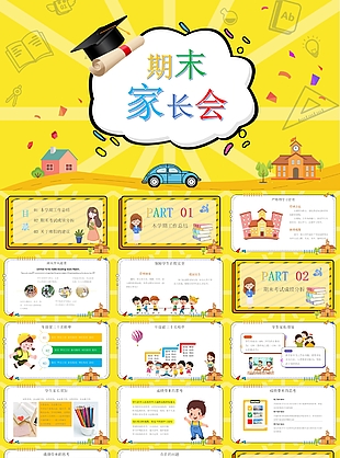 可爱卡通中小学生期末家长会PPT模板