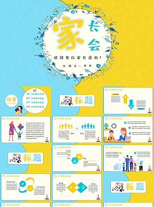 创意简约风卡通小学生家长会PPT模板