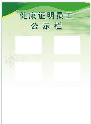 健康證明員工公示欄