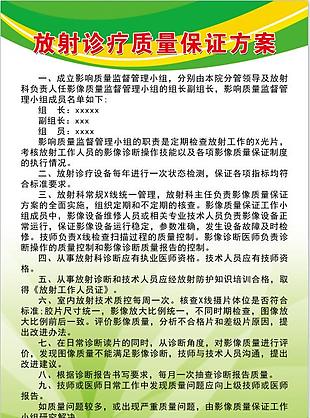 放射诊疗质量保证方案