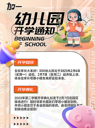 2023年創意幼兒園開學通知海報下載
