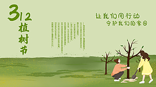 312植樹節綠色行動環保公益展板下載