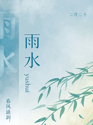 二十四節(jié)氣之雨水節(jié)氣簡(jiǎn)約長(zhǎng)圖下載