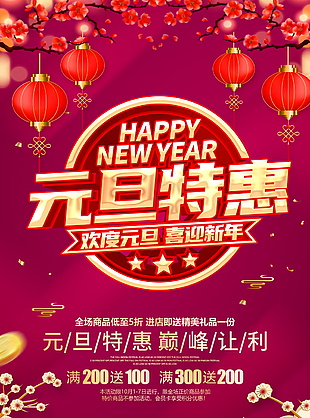 元旦促銷海報(bào)