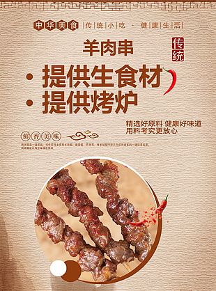羊肉串美食海報