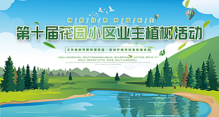 小區(qū)業(yè)主植樹(shù)活動(dòng)節(jié)日展板設(shè)計(jì)