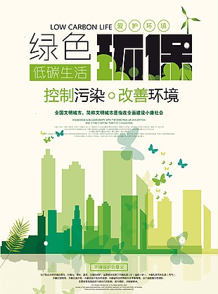 愛護環境綠色環保簡約海報素材設計