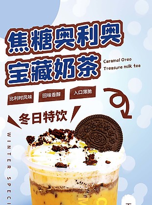 冬日熱飲寶藏奶茶宣傳海報設計