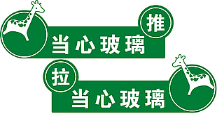 當心玻璃推拉標志圖片