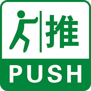 綠色玻璃門門貼推拉標識圖片