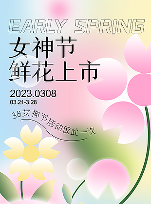 女神節(jié)鮮花上市小清新海報(bào)下載