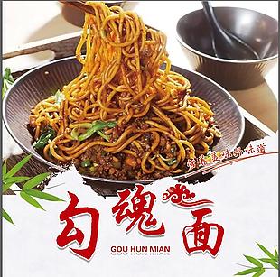 勾魂面美食素材下載