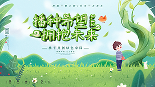 共創綠色家園植樹節活動宣傳展板設計