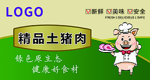 精品土豬肉食品標簽