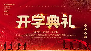 新學期開學典禮背景展板設計