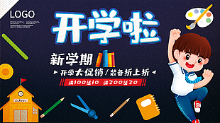 開學啦新學期瘋狂大促銷展板設計