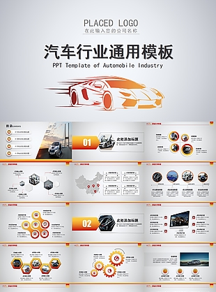 個(gè)性高端大氣汽車行業(yè)通用PPT模板