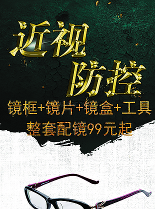 预防近视眼镜店海报