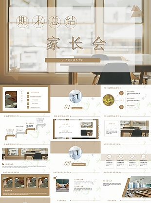 个性简约风期末总结家长会PPT模板