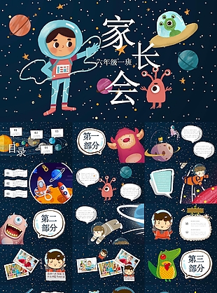 外星卡通简约小学生家长会PPT模板