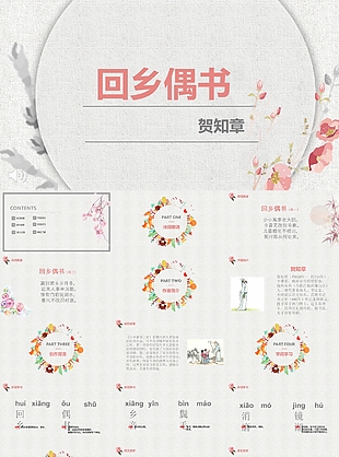 小學(xué)生賀知章回鄉(xiāng)偶書語文課件PPT模板