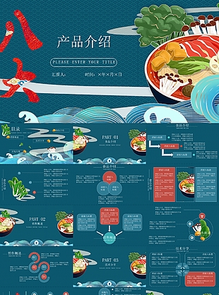藍色國潮風中華美食產品介紹PPT模板