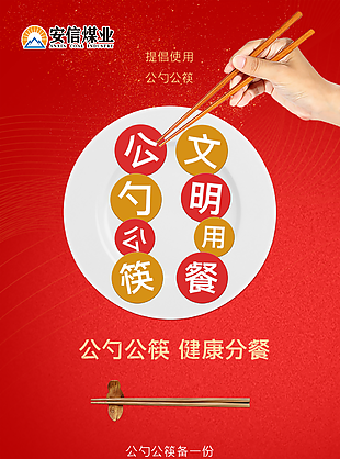 公勺公筷文明用餐海報設計