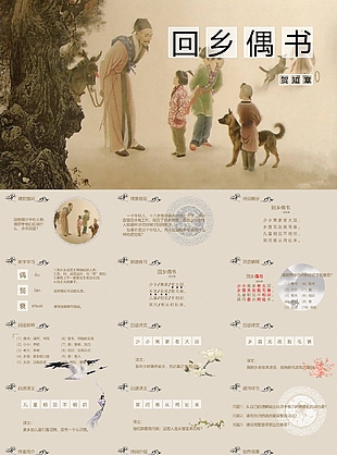 古風賀知章回鄉偶書語文課件PPT模板