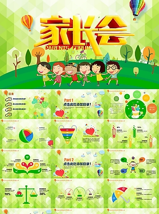 卡通綠色幼兒園小學(xué)生家長(zhǎng)會(huì)PPT模板