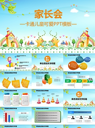 藍(lán)色溫馨卡通兒童可愛(ài)家長(zhǎng)會(huì)PPT模板