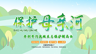 清新保護母親河節日展板設計