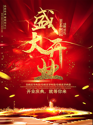紅色背景盛大開業(yè)海報(bào)設(shè)計(jì)