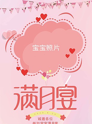 宝宝满月宴生日展架模板下载