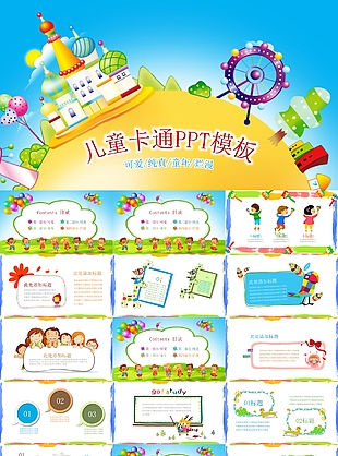 兒童可愛純真爛漫卡通匯報PPT模板