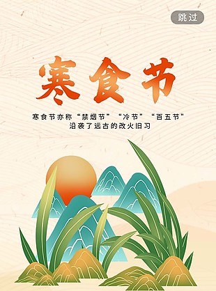 传统节日之寒食节宣传海报下载