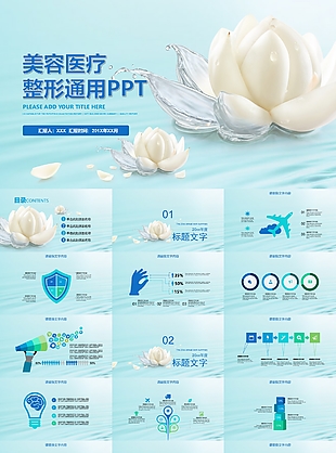 美容醫療整形精美宣傳推廣通用PPT模板