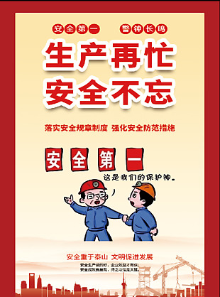 生产再忙安全不忘海报下载
