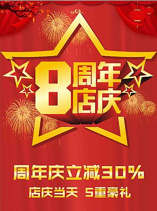 八周年店庆展板设计